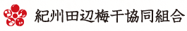 紀州田辺梅干協同組合